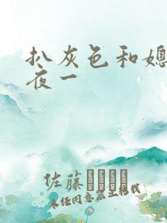 扒灰色和媳妇之夜一