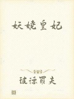 妖娆皇妃