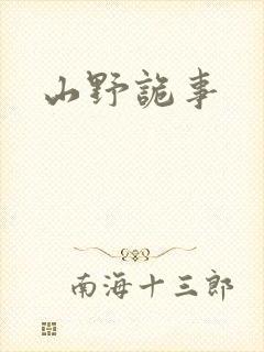 山野诡事