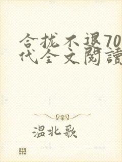 合拢不退70年代全文阅读