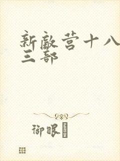 新敌营十八年第三部
