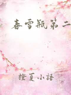 春雪瓶第二部