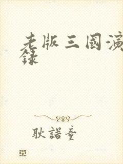 老版三国演义目录