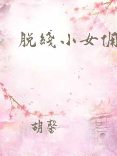 脱线小女佣