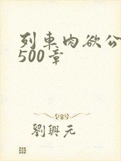 列车肉欲公车系500章