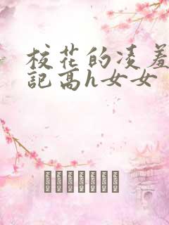 校花的凌羞辱日记高h女女