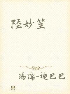 陆妙笙