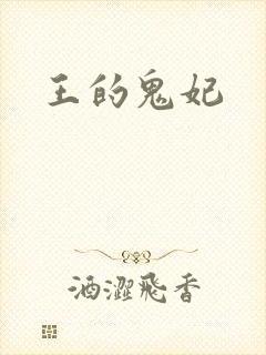 王的鬼妃