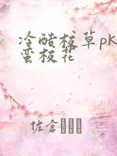 冷酷校草pk野蛮校花