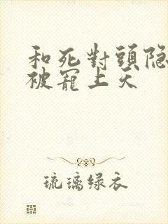 和死对头隐婚后被宠上天