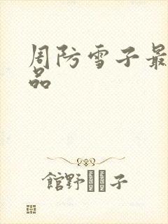 周防雪子最新作品