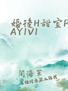 婚后H甜室PLAY1V1