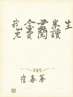 我念君半生小说免费阅读