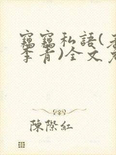 窃窃私语(老陈李青)全文免费阅读