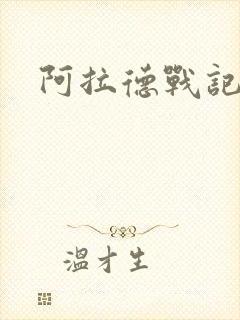 阿拉德战记小说