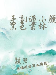 手划过小腹划入黑色丛林