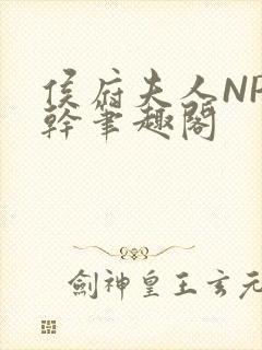 侯府夫人NP高干笔趣阁