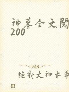 神墓全文阅读5200