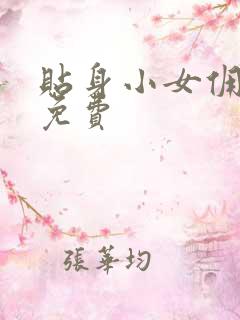 贴身小女佣漫画免费