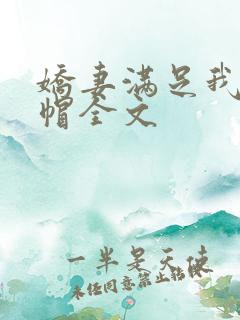 娇妻满足我的绿帽全文