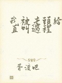 我被老头给添的直叫过程