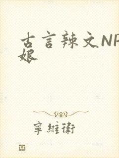 古言辣文NP乳娘