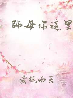 师母你这里好大