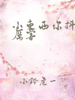 小东西你抖得好厉害