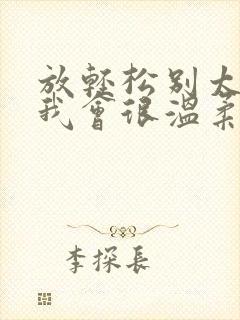 放轻松别太紧张我会很温柔