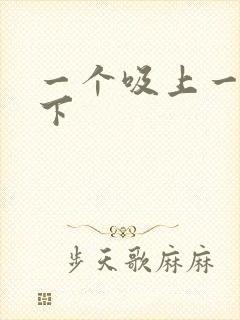 一个吸上一个添下