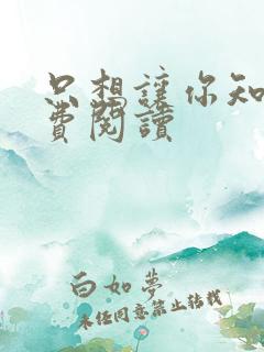 只想让你知道免费阅读