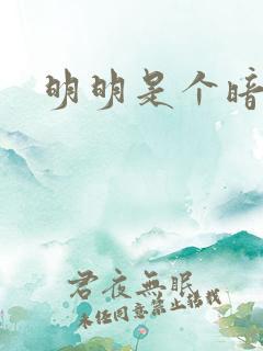 明明是个暗恋狂