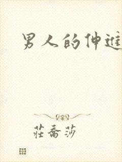 男人的伸进漫画