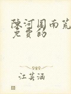 陈河图南荒统帅免费的