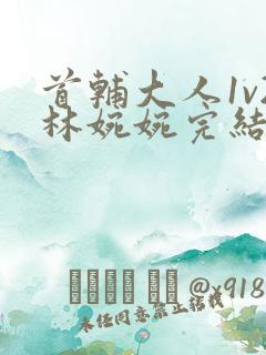 首辅大人1v2林婉婉完结了吗