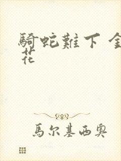 骑蛇难下 金银花