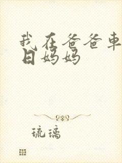 我在爸爸车后坐日妈妈