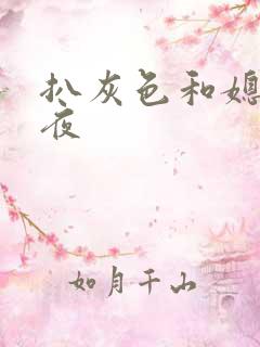 扒灰色和媳妇之夜