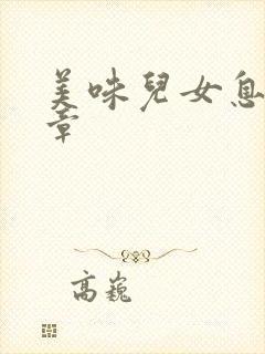 美味儿女息第6章