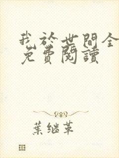 我于世间全无敌免费阅读