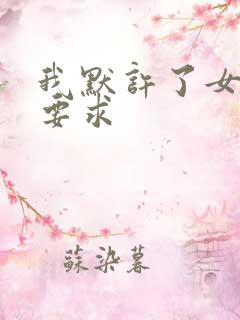 我默许了女婿的要求