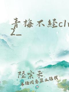 青梅不经c1v2_