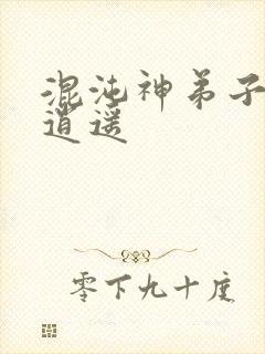 混沌神弟子现代逍遥