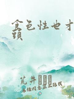 食色性也才下眉头