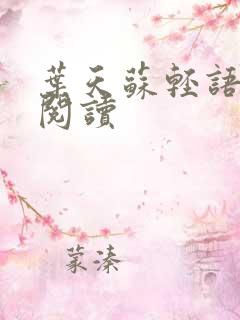 叶天苏轻语免费阅读