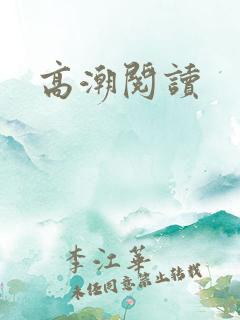 高潮阅读