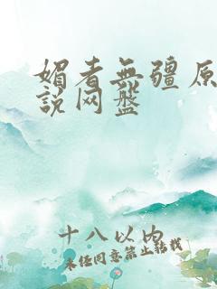 媚者无疆原著小说网盘