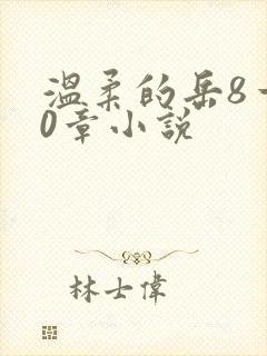 温柔的岳8一20章小说