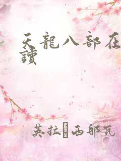 天龙八部在线阅读