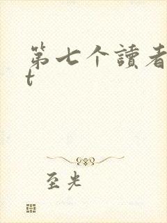 第七个读者txt